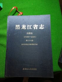 黑龙江省志，妇联志1986~2005