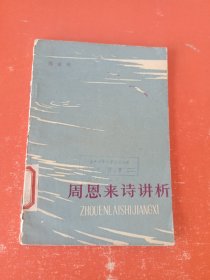 周恩來詩講析
