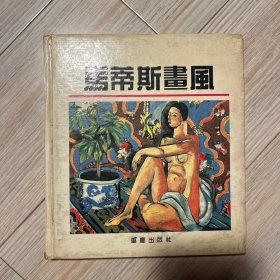 马蒂斯画风