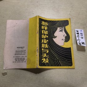 怎样保护皮肤与头发