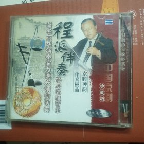 程派伴奏 经典唱段音乐CD