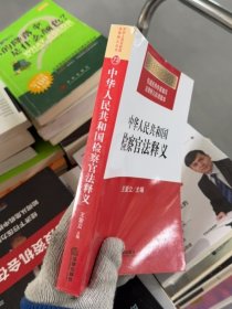 中华人民共和国检察官法释义