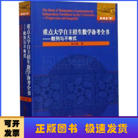 重点大学自主招生数学备考全书：数列与不等式