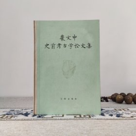 裴文中史前考古学论文集