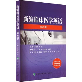 新编临床医学英语（第3版）
