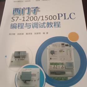 西门子S7-1200/1500 PLC编程与调试教程