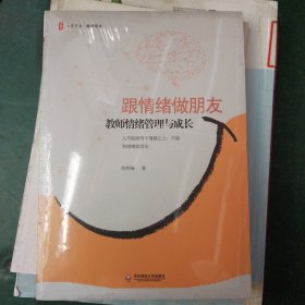 跟情绪做朋友：教师情绪管理与成长