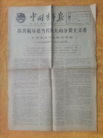 中国青年报1964年2月4日《苏共中央是当代…七评苏共中央的公开信》四开四版