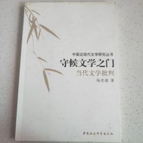 守候文学之门：当代文学批判