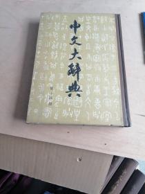 中文大辞典，第二十一册