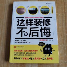 这样装修不后悔（插图修订版）：百笔血泪经验告诉你的装修早知道