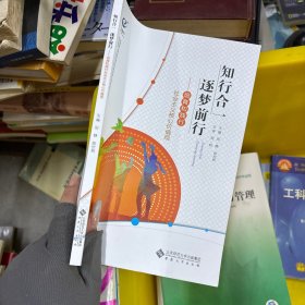 知行合一逐梦前行: 培育和践行社会主义核心价值观 田静 陈世新主编 安徽大学出版社 9787566422798