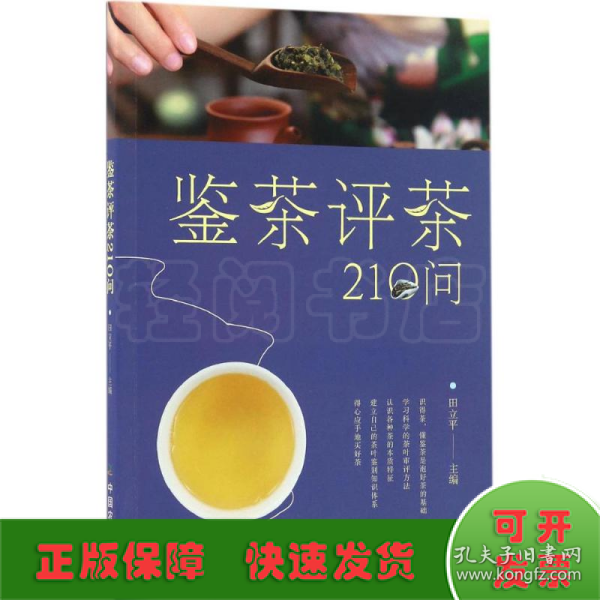 鉴茶评茶210问（迅速识茶、准确鉴茶，把科学评茶方法运用于生活）