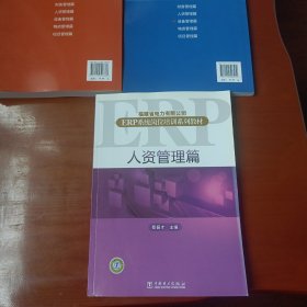 福建省电力有限公司ERP系统岗位培训系列教材. 人 资管理篇