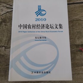 2010中国农村经济论坛文集（万宝瑞签赠本）
