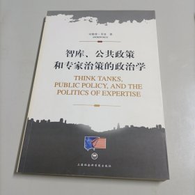 智库、公共政策和专家治策的政治学