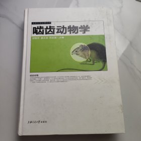 啮齿动物学