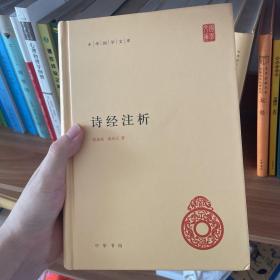 中华国学文库：诗经注析 