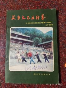 武当太乙五行拳，武术书籍，武术古籍，武功秘籍 武当拳法 85品相4