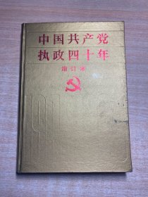 中国共产党执政四十年:1949～1989（增订本）