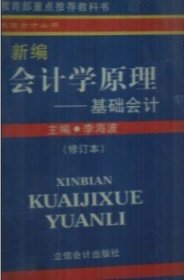 新编会计学原理:基础会计（修订本）