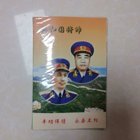 共和国将帅珍藏版