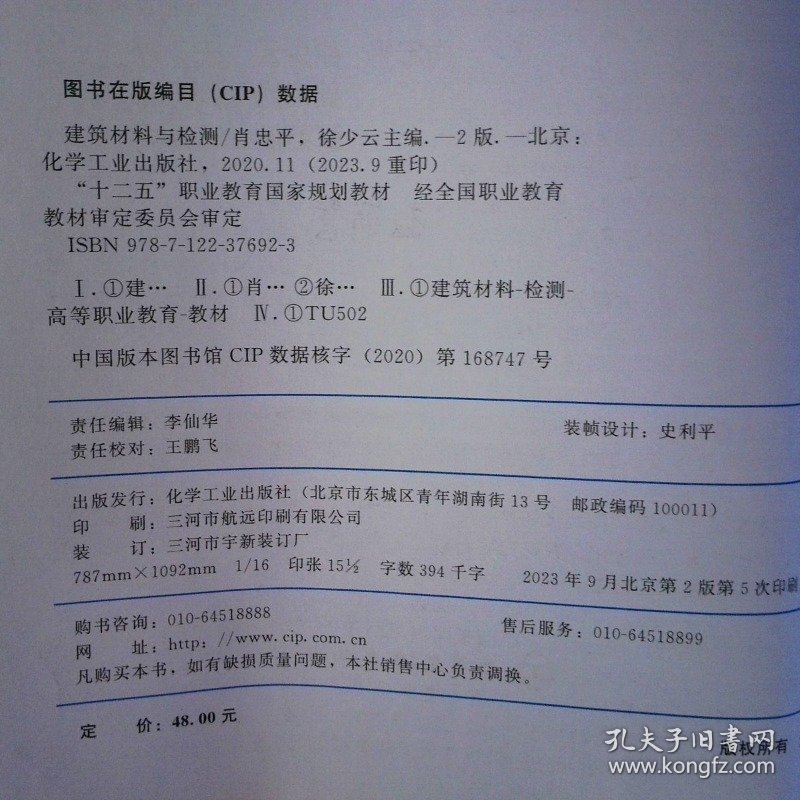 十四五 建筑材料与检测第二版  9787122376923 徐少云主编 肖忠平 化学工业出版社