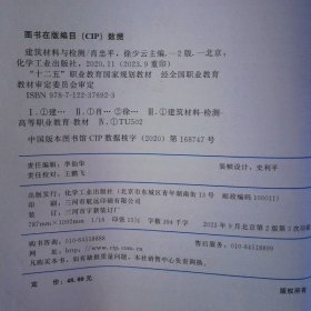 十四五 建筑材料与检测第二版  9787122376923 徐少云主编 肖忠平 化学工业出版社