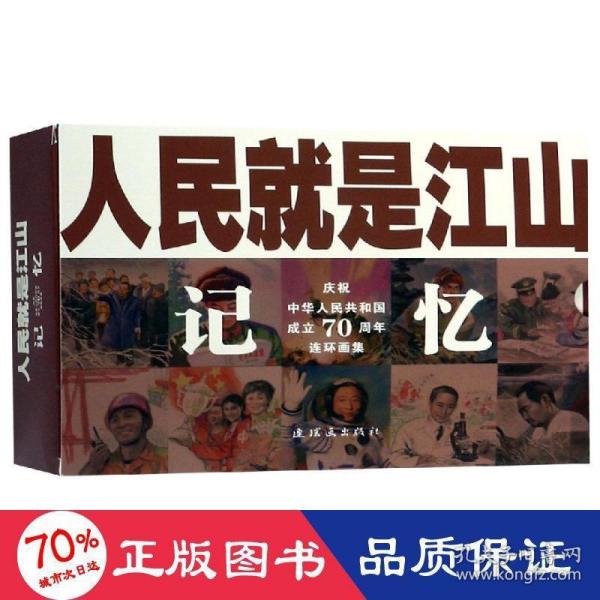 人民就是江山：记忆（庆祝中华人民共和国成立70周年连环画集套装共9册）