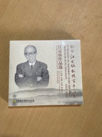 纪念江定仙教授百年诞辰：江定仙作品选（1CD）独唱 独奏 合唱 管弦乐