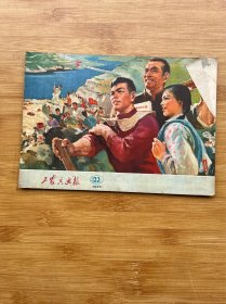 工农兵画报1975年 22