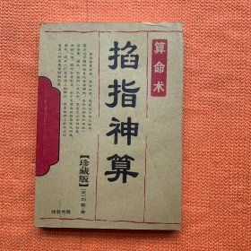 掐指神算