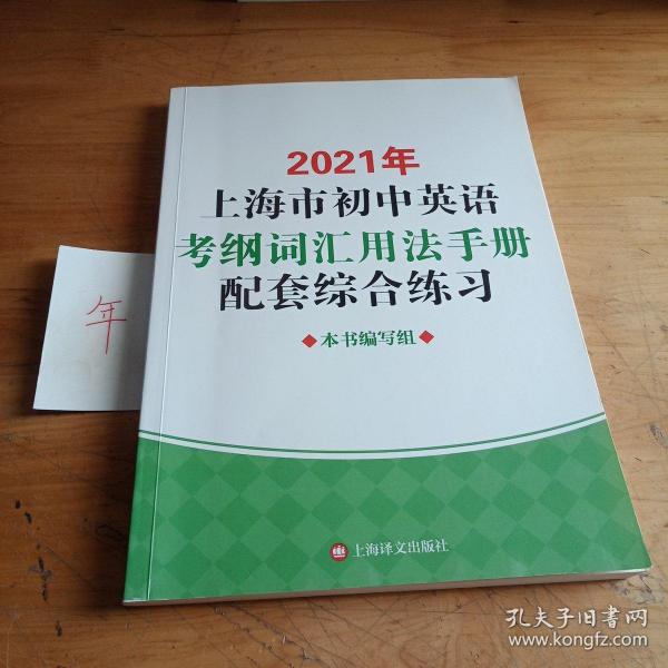 2021年上海市初中英语考纲词汇用法手册配套综合练习