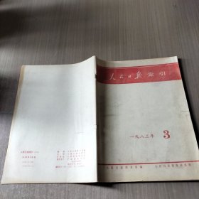 人民日报索引（月刊）1983年3月份