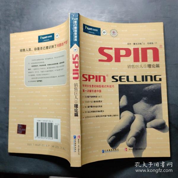 销售巨人1：SPIN教你如何销售大订单