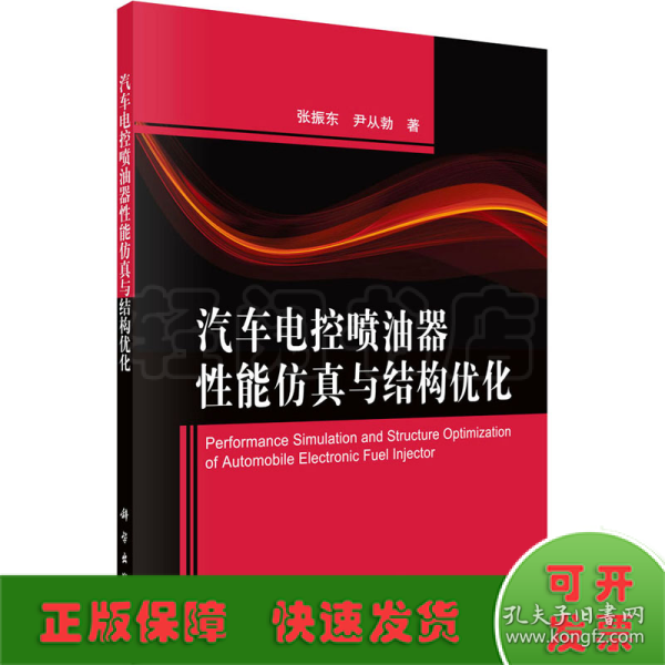 汽车电控喷油器性能仿真与结构优化