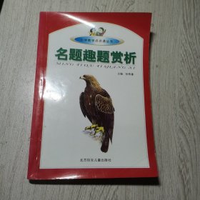 小学数学点点通丛书 名题趣题赏析