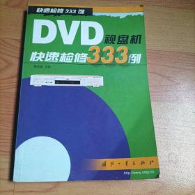 DVD视盘机快速检修333例