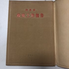 1954年-绸面精装本《周恩来：政府工作报告》（带红色护封）