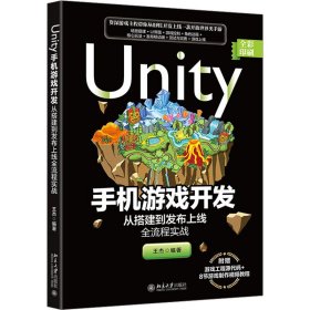 Unity手机游戏开发 从搭建到发布上线全流程实战王杰9787301335000