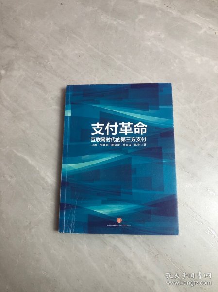 支付革命：互联网时代的第三方支付