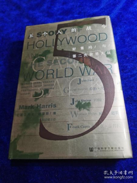 甲骨文丛书·五个人的战争：好莱坞与第二次世界大战