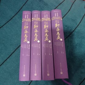 全本新注聊斋志异：全4册 中国古典小说藏本（插图本）