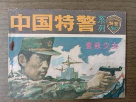 中国特警系列-营救少女[量少缺本，19700册，一版一印，直板书]