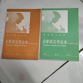 全日制六年制小学语文 作业本 第五册 第1.2分册 (2册合售)