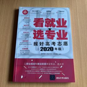 看就业选专业——报好高考志愿（2020年版）