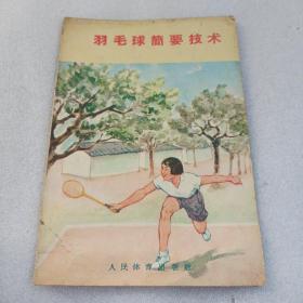 羽毛球简要技术 1959年版