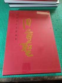 中国当代名家画集周尊圣