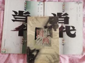 【超珍罕】经典官场小说《国画》初版本+两本首发杂志