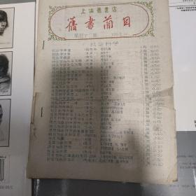 上海旧书店旧书简目(1959年第42期)